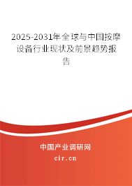 2025-2031年全球與中國(guó)按摩設(shè)備行業(yè)現(xiàn)狀及前景趨勢(shì)報(bào)告