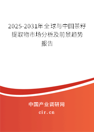 2025-2031年全球與中國茶籽提取物市場分析及前景趨勢報告