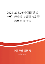 2025-2031年中國鍍鉻板（卷）行業(yè)深度調(diào)研與發(fā)展趨勢預(yù)測報告