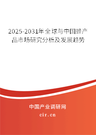 2025-2031年全球與中國(guó)蜂產(chǎn)品市場(chǎng)研究分析及發(fā)展趨勢(shì)