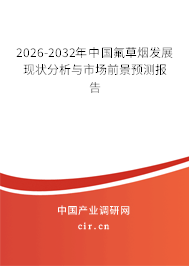 2026-2032年中國氟草煙發(fā)展現(xiàn)狀分析與市場前景預測報告