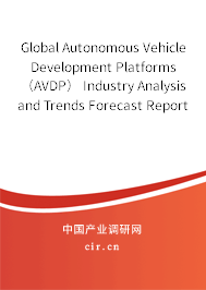 Global Autonomous Vehicle Development Platforms（AVDP） Industry Analysis and Trends Forecast Report 2020-2026