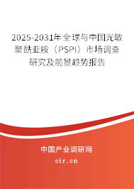 2025-2031年全球與中國(guó)光敏聚酰亞胺（PSPI）市場(chǎng)調(diào)查研究及前景趨勢(shì)報(bào)告