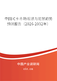 中國IC卡市場現(xiàn)狀與前景趨勢預(yù)測報(bào)告（2026-2032年）