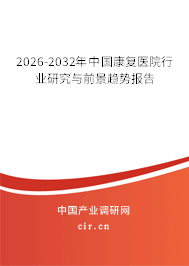 2026-2032年中國康復(fù)醫(yī)院行業(yè)研究與前景趨勢報(bào)告