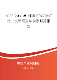 2025-2031年中國LED應(yīng)急燈行業(yè)發(fā)展研究與前景趨勢(shì)報(bào)告