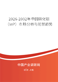 2026-2032年中國磷化銦（InP）市場分析與前景趨勢