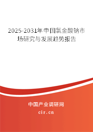 2025-2031年中國(guó)氯金酸鈉市場(chǎng)研究與發(fā)展趨勢(shì)報(bào)告