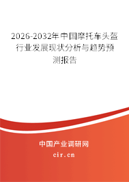 2026-2032年中國摩托車頭盔行業(yè)發(fā)展現(xiàn)狀分析與趨勢預測報告