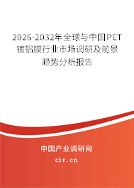 2026-2032年全球與中國PET鍍鋁膜行業(yè)市場調(diào)研及前景趨勢分析報告