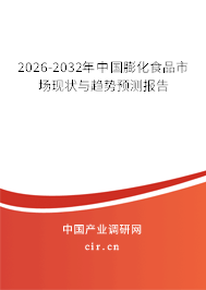 2026-2032年中國膨化食品市場現(xiàn)狀與趨勢預測報告