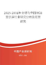 2025-2031年全球與中國RGB顯示屏行業(yè)研究分析及前景趨勢