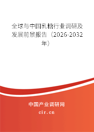 全球與中國乳糖行業(yè)調(diào)研及發(fā)展前景報告（2026-2032年）