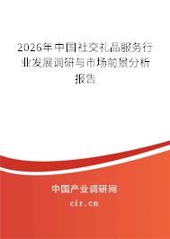 2026年中國(guó)社交禮品服務(wù)行業(yè)發(fā)展調(diào)研與市場(chǎng)前景分析報(bào)告
