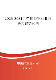 2025-2031年中國特鋼行業(yè)分析及趨勢(shì)預(yù)測(cè)