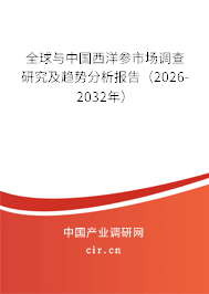 全球與中國西洋參市場調(diào)查研究及趨勢分析報告（2026-2032年）