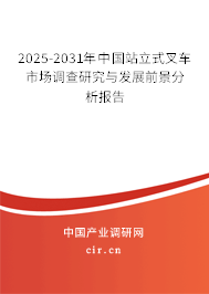 2025-2031年中國站立式叉車市場調(diào)查研究與發(fā)展前景分析報(bào)告