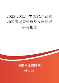 2025-2031年中國3C產(chǎn)品市場深度調(diào)查分析及發(fā)展前景研究報告