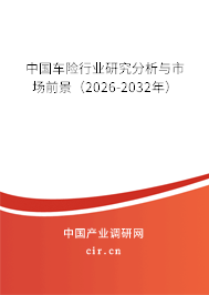 中國車險(xiǎn)行業(yè)研究分析與市場前景（2026-2032年）