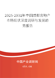 2025-2031年中國成都房地產(chǎn)市場現(xiàn)狀深度調(diào)研與發(fā)展趨勢報告