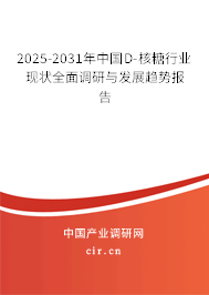2025-2031年中國D-核糖行業(yè)現(xiàn)狀全面調(diào)研與發(fā)展趨勢報告