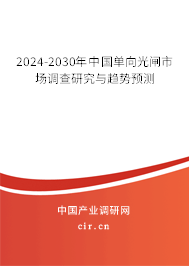 2024-2030年中國單向光閘市場調(diào)查研究與趨勢預(yù)測