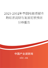 2025-2031年中國(guó)電敏感服市場(chǎng)現(xiàn)狀調(diào)研與發(fā)展前景預(yù)測(cè)分析報(bào)告