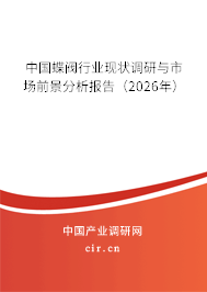 中國蝶閥行業(yè)現(xiàn)狀調(diào)研與市場前景分析報(bào)告（2026年）