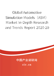 Global Automotive Simulation Models（ASM） Market In-Depth Research and Trends Report 2020-2026