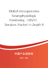 Global Intraoperative Neurophysiologic Monitoring（IONM）Services Market In-Depth Research and Trends Report 2020-2026