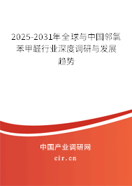 2025-2031年全球與中國鄰氯苯甲醛行業(yè)深度調(diào)研與發(fā)展趨勢