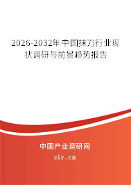 2026-2032年中國抹刀行業(yè)現(xiàn)狀調(diào)研與前景趨勢報告