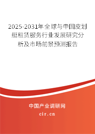2025-2031年全球與中國皮劃艇租賃服務(wù)行業(yè)發(fā)展研究分析及市場前景預(yù)測報告