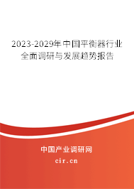2023-2029年中國(guó)平衡器行業(yè)全面調(diào)研與發(fā)展趨勢(shì)報(bào)告