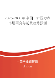 2025-2031年中國三針壓力表市場研究與前景趨勢預測