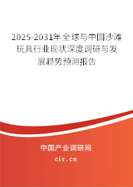 2025-2031年全球與中國(guó)沙灘玩具行業(yè)現(xiàn)狀深度調(diào)研與發(fā)展趨勢(shì)預(yù)測(cè)報(bào)告