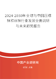 2024-2030年全球與中國(guó)壓縮襪和絲襪行業(yè)發(fā)展全面調(diào)研與未來趨勢(shì)報(bào)告
