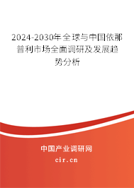 2024-2030年全球與中國(guó)依那普利市場(chǎng)全面調(diào)研及發(fā)展趨勢(shì)分析