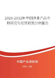 2026-2032年中國漁業(yè)產品市場研究與前景趨勢分析報告