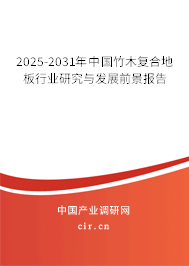2025-2031年中國(guó)竹木復(fù)合地板行業(yè)研究與發(fā)展前景報(bào)告