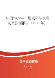 中國zigbee市場調(diào)研與發(fā)展前景預(yù)測報告（2025年）