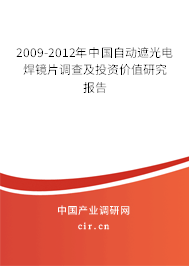 2009-2012年中國自動(dòng)遮光電焊鏡片調(diào)查及投資價(jià)值研究報(bào)告 2009-2012年中國自動(dòng)遮光電焊鏡片調(diào)查及投資價(jià)值研究報(bào)告