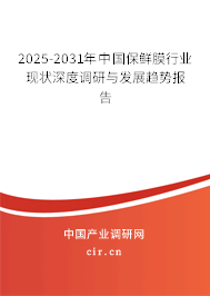 2025-2031年中國(guó)保鮮膜行業(yè)現(xiàn)狀深度調(diào)研與發(fā)展趨勢(shì)報(bào)告