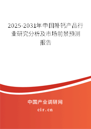 2025-2031年中國(guó)補(bǔ)鈣產(chǎn)品行業(yè)研究分析及市場(chǎng)前景預(yù)測(cè)報(bào)告