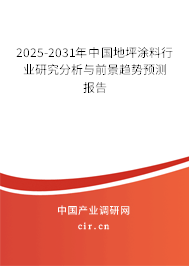 2025-2031年中國地坪涂料行業(yè)研究分析與前景趨勢預(yù)測報告