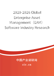 2020-2026 Global Enterprise Asset Management（EAM）Software Industry Research and Trends Forecast Report
