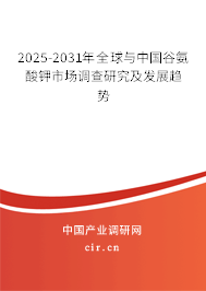 2025-2031年全球與中國谷氨酸鉀市場調(diào)查研究及發(fā)展趨勢(shì)