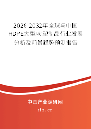 2026-2032年全球與中國HDPE大型吹塑制品行業(yè)發(fā)展分析及前景趨勢預測報告