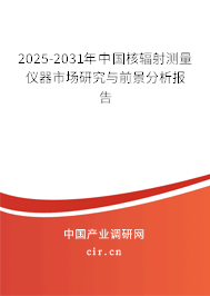 2025-2031年中國(guó)核輻射測(cè)量?jī)x器市場(chǎng)研究與前景分析報(bào)告