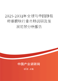 2025-2031年全球與中國靜載稱重模塊行業(yè)市場調(diào)研及發(fā)展前景分析報告